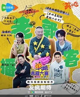 91影视《单排喜剧大赛》免费在线观看