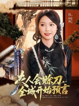 91射区《夫人会赊刀全城开始预言》免费在线观看