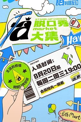 91小黄车《脱口秀和Ta的朋友们》免费在线观看