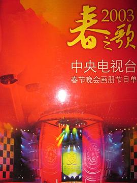 91射区《2003年中央电视台春节联欢晚会》免费在线观看