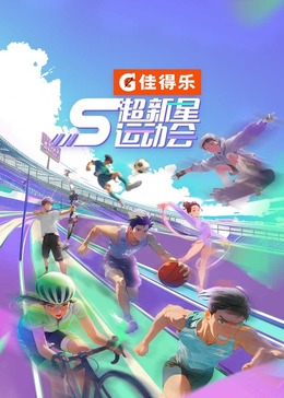 91小黄车《超新星运动会 第5季》免费在线观看