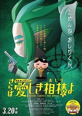 91小黄车《电影屁屁侦探 再见亲爱的伙伴 映画おしりたんてい さらば愛しき相棒よ》免费在线观看