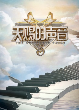 91射区《天赐的声音 第五季》免费在线观看
