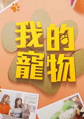 91小黄车《我的宠物》免费在线观看