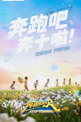 91影视《奔跑吧 第六季》免费在线观看