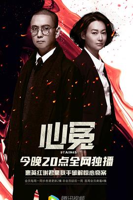 91射区《心冤》免费在线观看