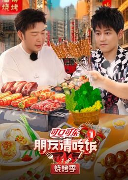 91小黄车《朋友请吃饭·烧烤季》免费在线观看