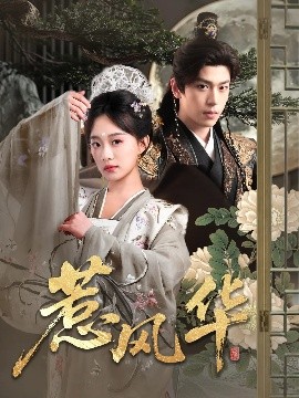 91射区《惹风华》免费在线观看