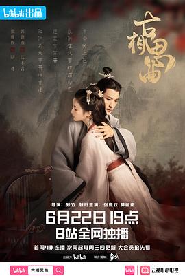 91射区《古相思曲》免费在线观看