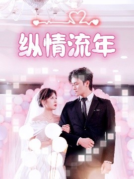 91小黄车《纵情流年》免费在线观看