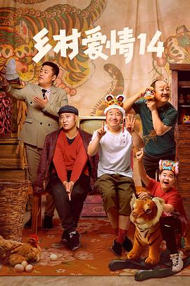91小黄车《乡村爱情14》免费在线观看