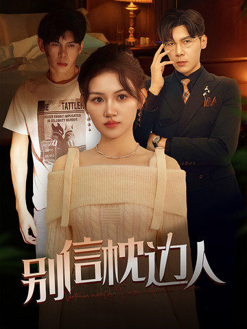 91射区《别信枕边人》免费在线观看
