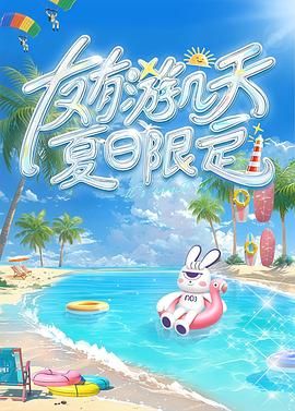 91小黄车《友有游几天・夏日限定》免费在线观看