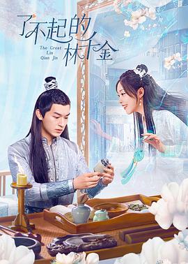 91影视《了不起的林千金》免费在线观看
