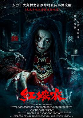 91影视《红嫁衣》免费在线观看