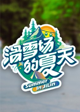 91小黄车《滑雪场的夏天》免费在线观看