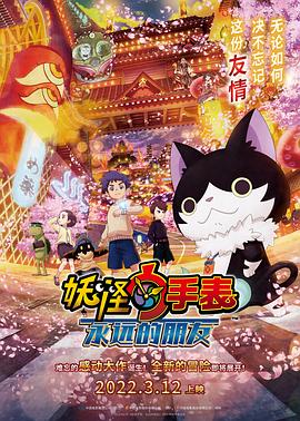 91射区《妖怪手表：永远的朋友 妖怪ウォッチ FOREVER FRIENDS》免费在线观看