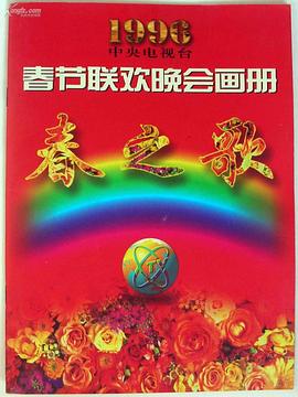 91影视《1996年中央电视台春节联欢晚会》免费在线观看