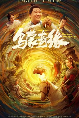 91小黄车《乌蒙奇缘》免费在线观看