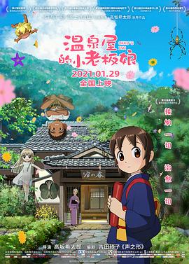 91小黄车《温泉屋的小老板娘 若おかみは小学生！》免费在线观看