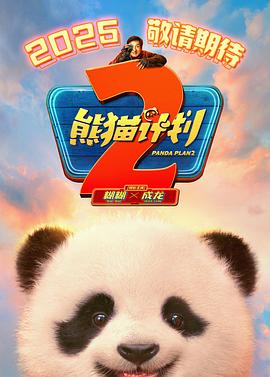 91射区《熊猫计划2》免费在线观看
