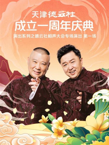 91影视《天津德云社成立一周年庆典演出系列之德云社相声大会专场演出》免费在线观看