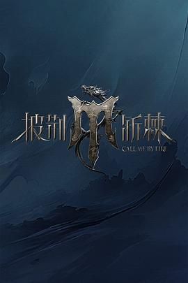 91射区《披荆斩棘 第四季》免费在线观看