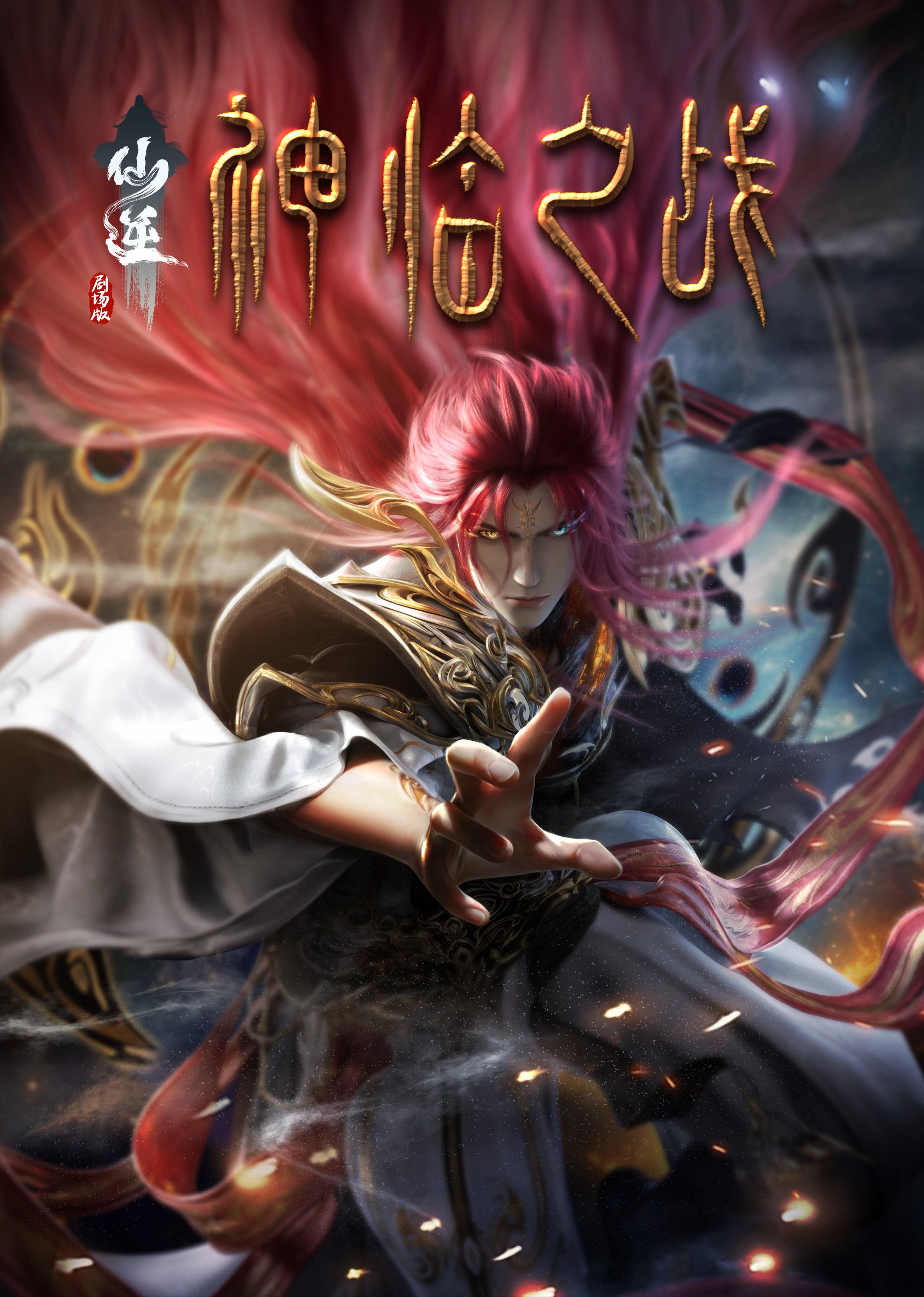 91射区《仙逆剧场版 神临之战》免费在线观看