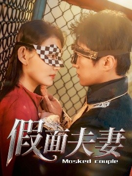 91射区《假面夫妻》免费在线观看