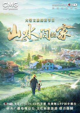 91影视《山水间的家》免费在线观看