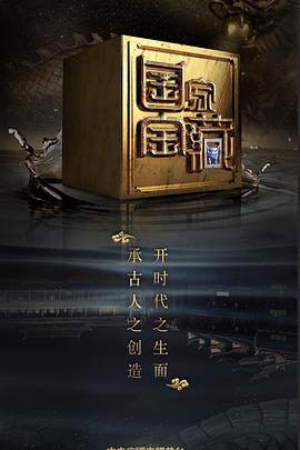 91影视《国家宝藏 第二季》免费在线观看