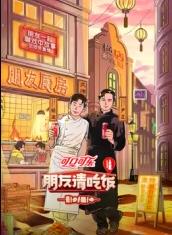 91射区《朋友请吃饭第三季》免费在线观看