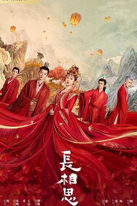 91射区《长相思 第一季》免费在线观看