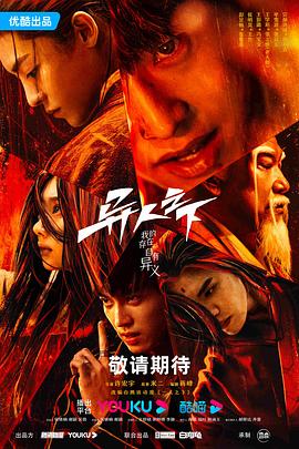 91影视《异人之下 第一季》免费在线观看