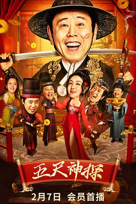 91影视《五尺神探》免费在线观看