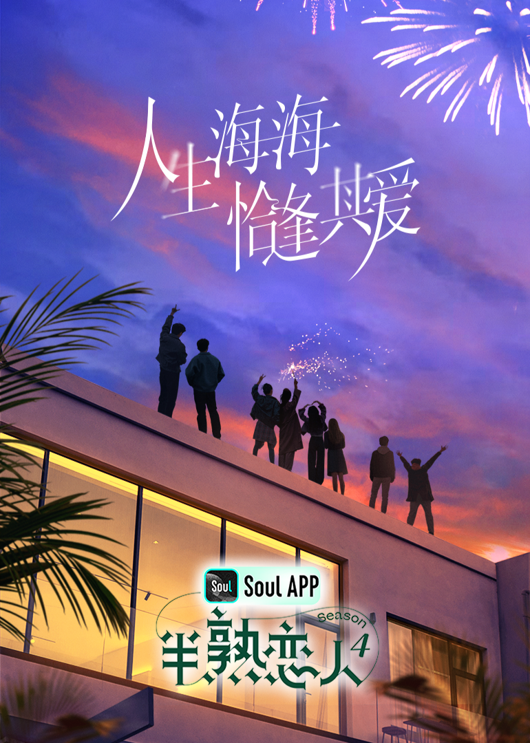 91射区《半熟恋人 第四季》免费在线观看