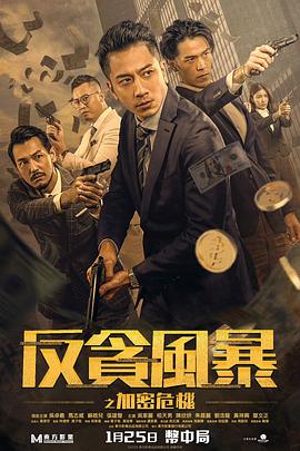 91射区《反贪风暴之加密危机 反貪風暴之加密危機》免费在线观看