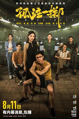 91影视《孤注一掷》免费在线观看