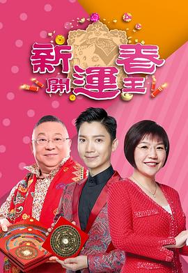 91影视《新春开运王2019》免费在线观看