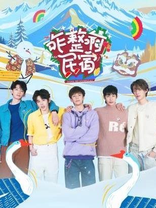 91影视《咋整啊民宿》免费在线观看