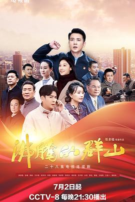 91射区《沸腾的群山》免费在线观看