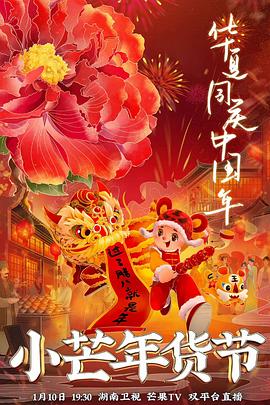 91射区《小芒年货节》免费在线观看