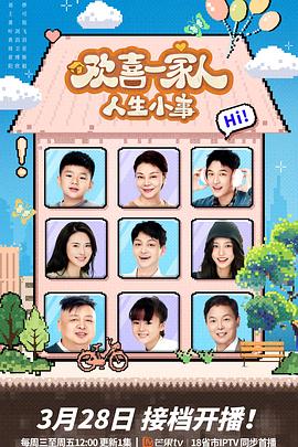91射区《欢喜一家人·人生小事》免费在线观看