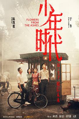 91射区《少年时代》免费在线观看