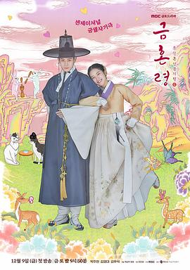 91小黄车《禁婚令 금혼령, 조선 혼인 금지령》免费在线观看