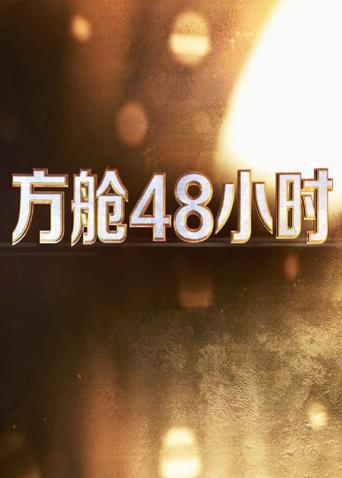 91射区《方舱48小时》免费在线观看