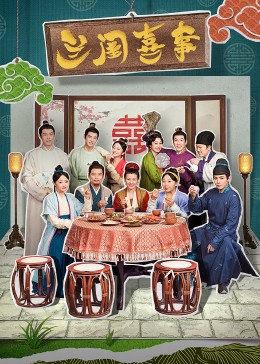 91射区《兰闺喜事》免费在线观看