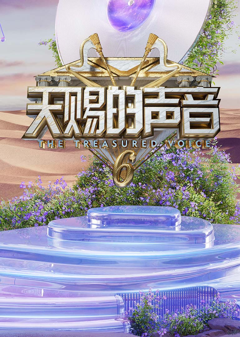 91小黄车《天赐的声音第六季》免费在线观看