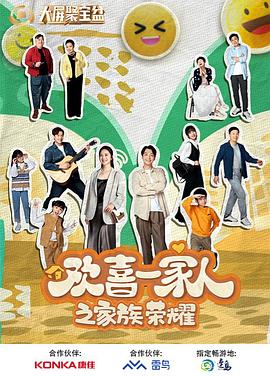91小黄车《欢喜一家人之家族荣耀》免费在线观看