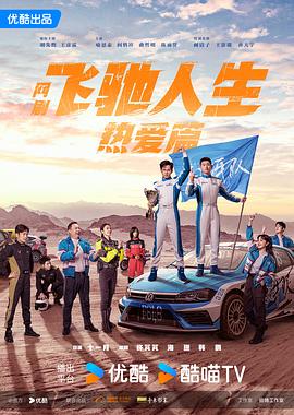 91射区《飞驰人生热爱篇》免费在线观看